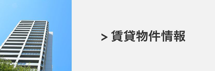 賃貸物件情報はこちら