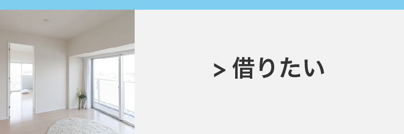 物件をお借りしたい方はこちら