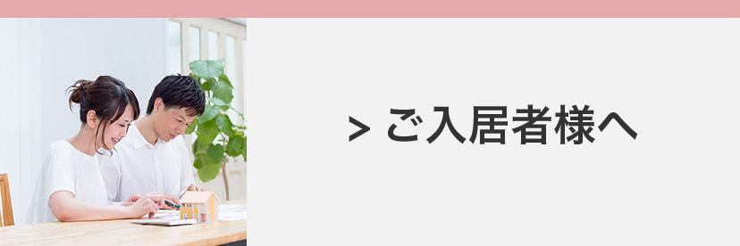 ご入居者様へのご案内はこちら