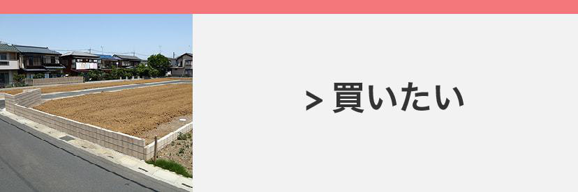 土地・物件のご購入をご希望のお客様はこちら
