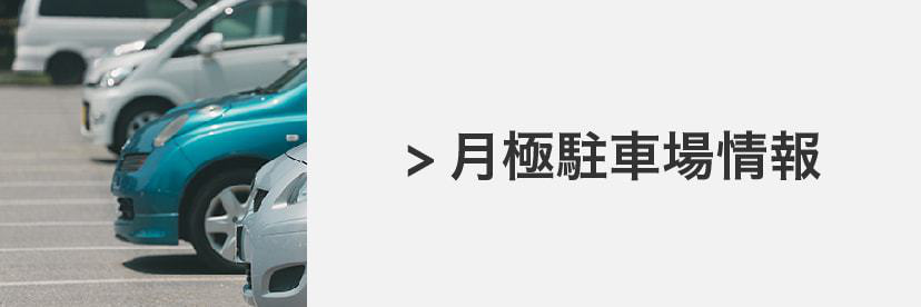 月極駐車場情報はこちら