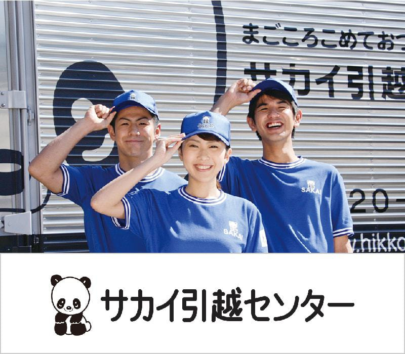 サカイ引っ越しセンター