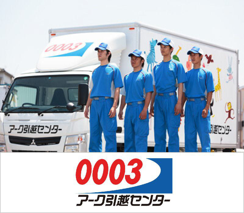 アーク引越しセンターの写真