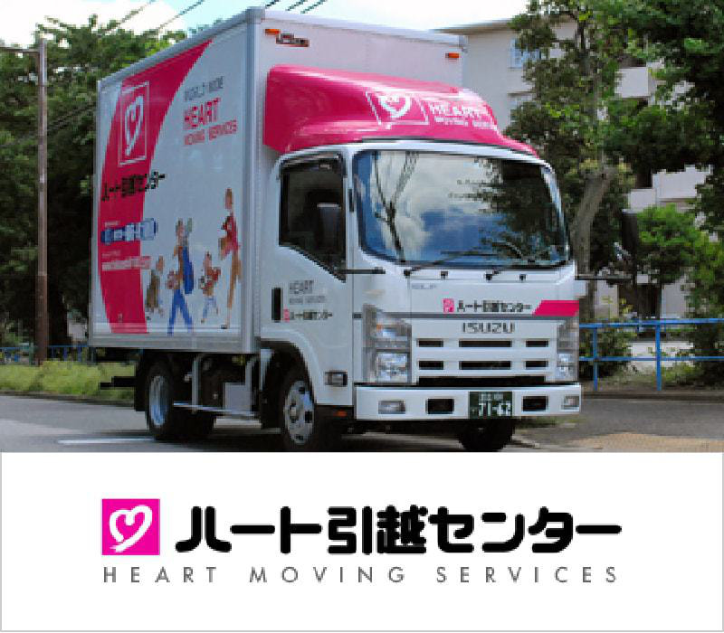 ハート引っ越しセンター