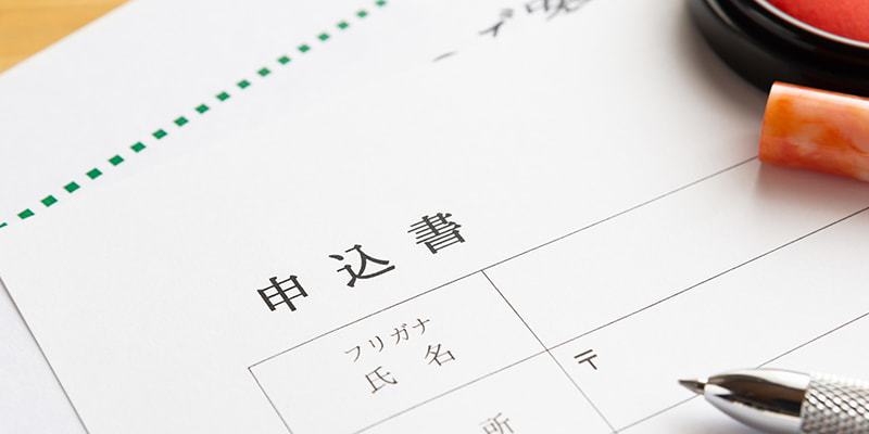申込